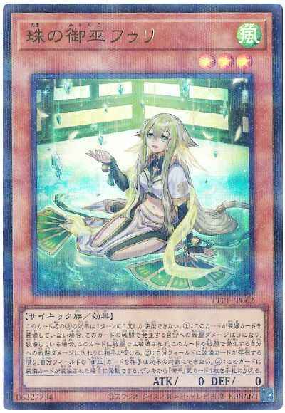 遊戯王】 珠の御巫フゥリ パラレル | トレカの激安通販トレトク【公式】