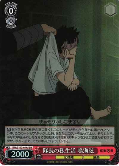 隊長の私生活 鳴海弦