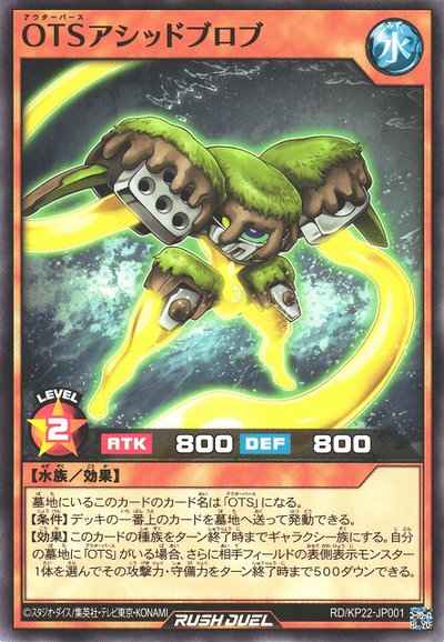 ＯＴＳアシッドブロブ