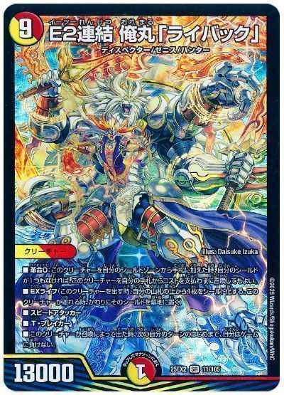 E2連結 俺丸「ライバック」