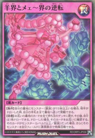 羊界とメェ～界の逆転