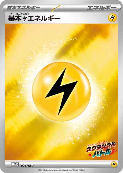 基本雷エネルギー(スクランブルバトル)
