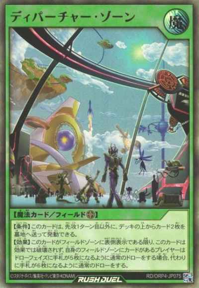ディパーチャー・ゾーン