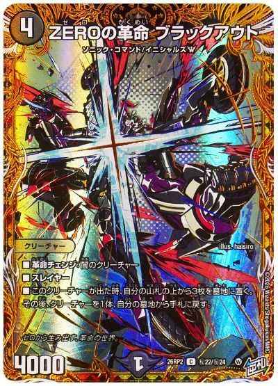 ZEROの革命 ブラックアウト