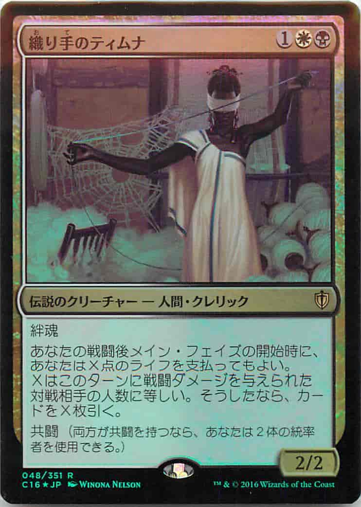 織り手のティムナ