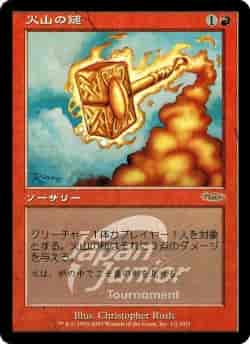 火山の鎚