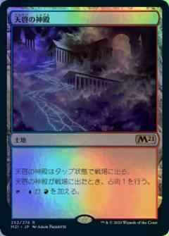 天啓の神殿