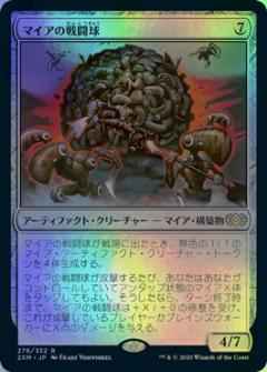 マイアの戦闘球
