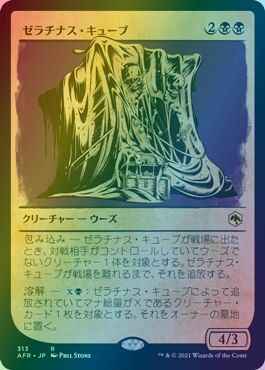 ゼラチナス・キューブ(ショーケース)