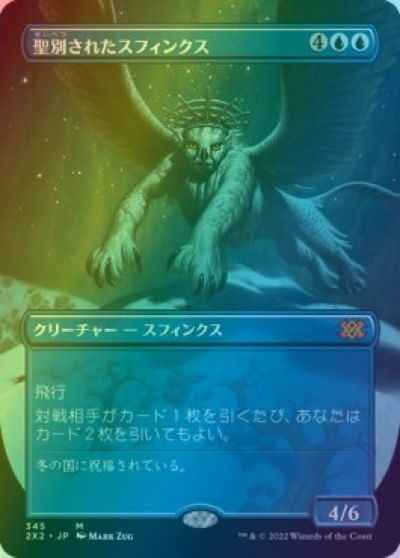 聖別されたスフィンクス(ボーダー...