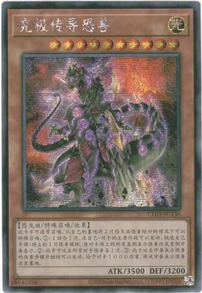 究極伝導恐獣 中国語版 CL03-SC13...