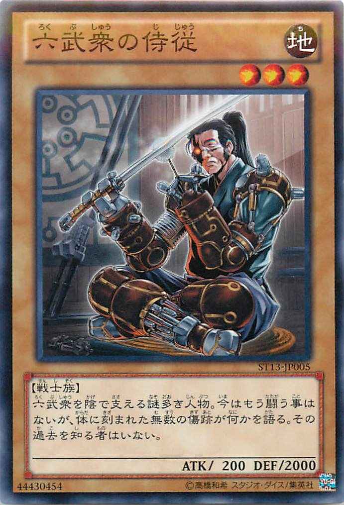六武衆の侍従