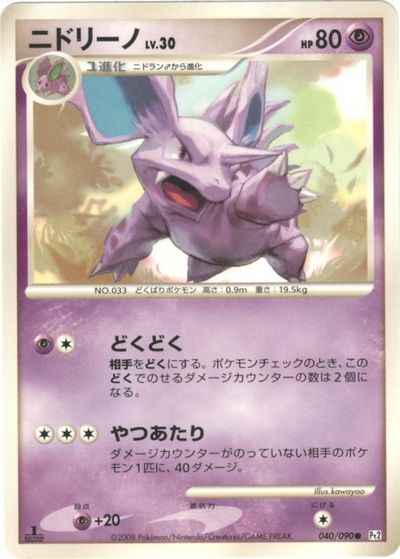 ニドリーノ