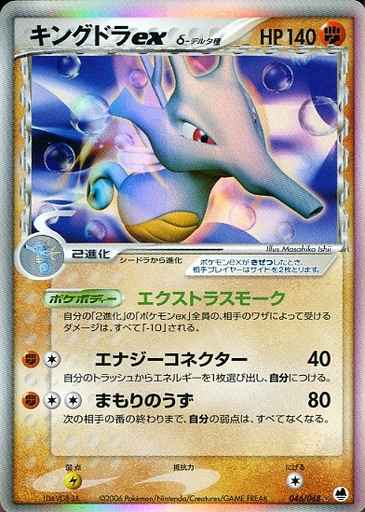 【旧ポケモンカード】キングドラ　デルタ種