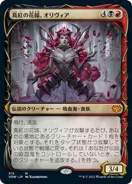 真紅の花嫁、オリヴィア(ショーケ...