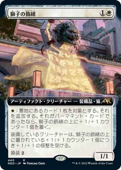 獅子の飾緒(拡張)