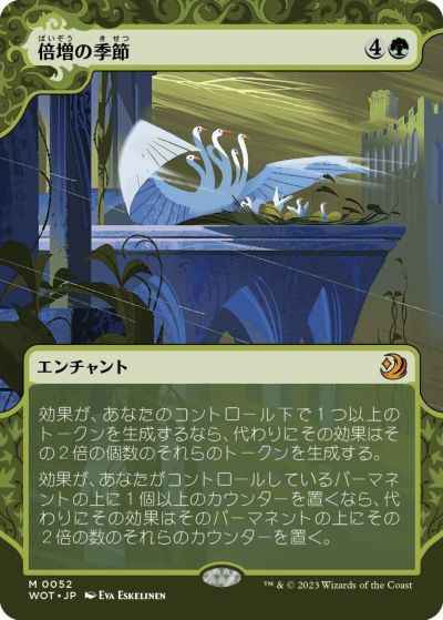 倍増の季節(ボーダーレス)