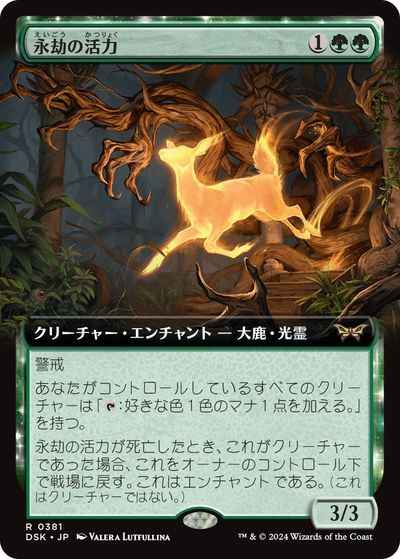 永劫の活力(拡張)