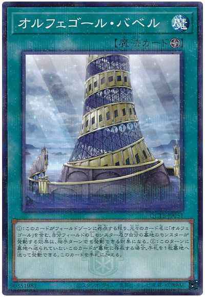 オルフェゴール・バベル