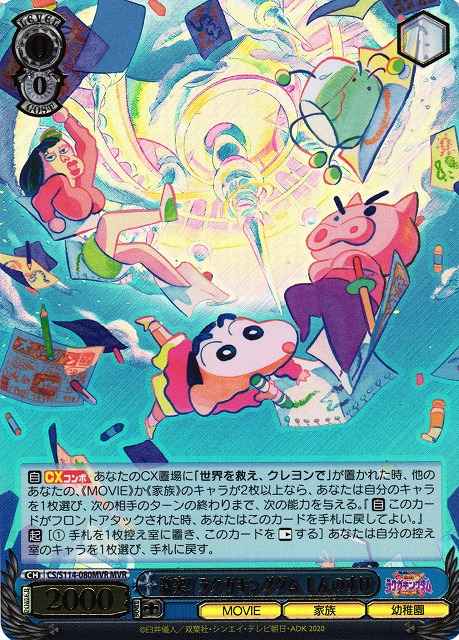 激突！ ラクガキングダム しんのすけ