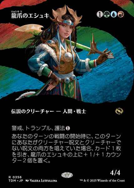 龍爪のエシュキ(ボーダーレス)