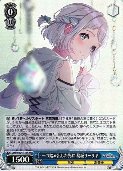 一つ踏み出した先に 葛城リーリヤ