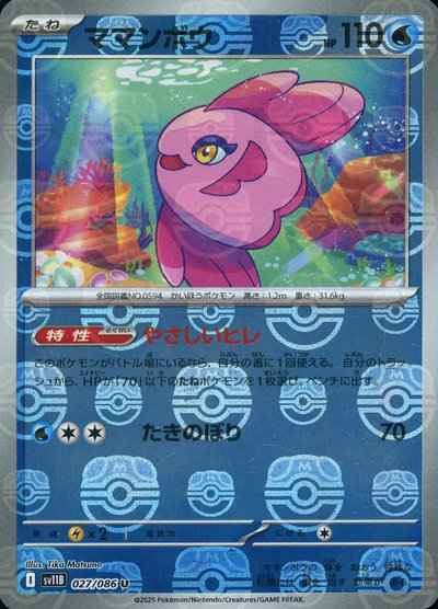 ママンボウ(マスターボールミラー)