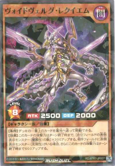 ヴォイドヴェルグ・レクイエム