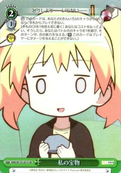 私の宝物