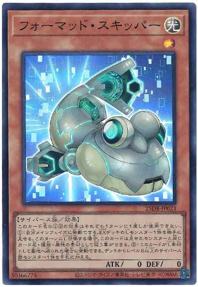 フォーマッド・スキッパー