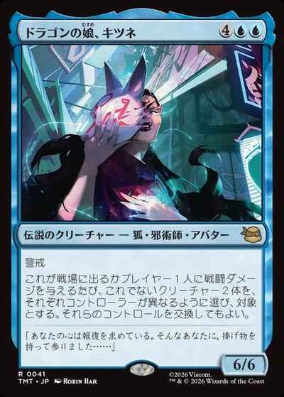 ドラゴンの娘、キツネ