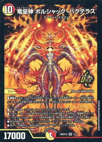 竜皇神 ボルシャック・バクテラス