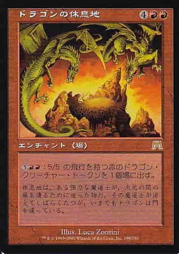 ドラゴンの休息地