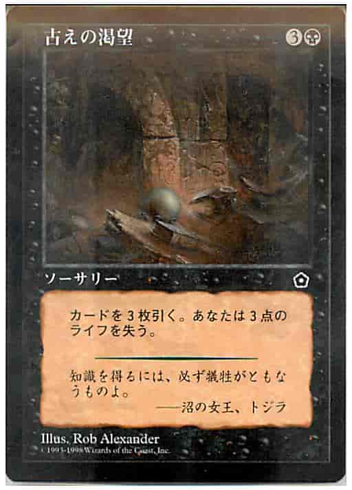 古えの渇望