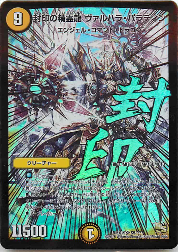 封印の精霊龍 ヴァルハラ・パラデ...