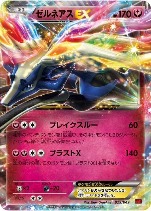 ゼルネアスEX