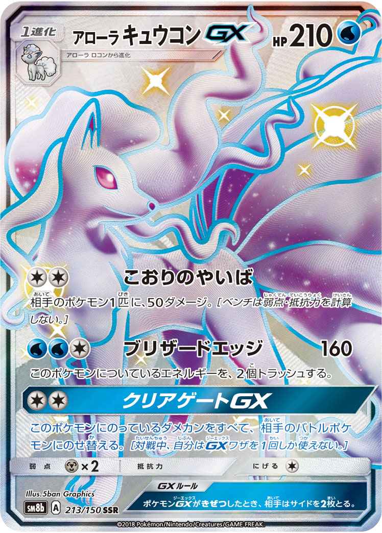 ポケモンカード アローラキュウコンgx Ssr トレカの激安通販トレトク 公式