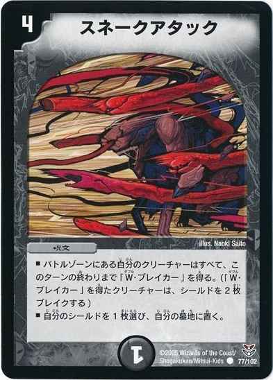 スネークアタック