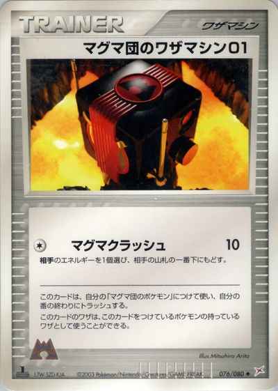 マグマ団のワザマシン01
