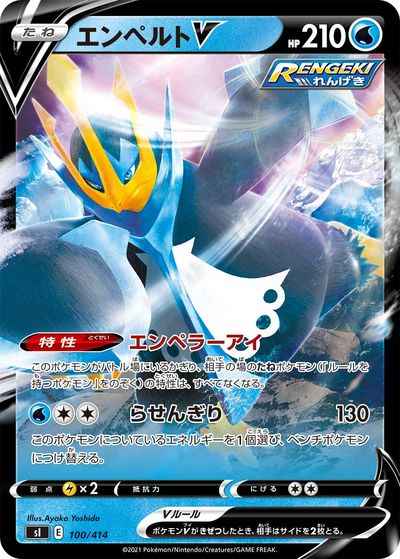 エンペルトV(キラ)