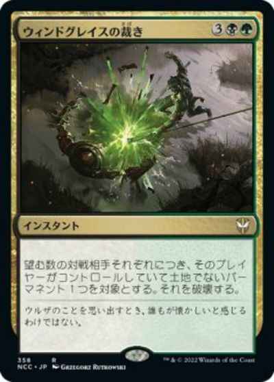 ウィンドグレイスの裁き
