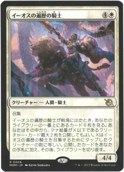 イーオスの遍歴の騎士