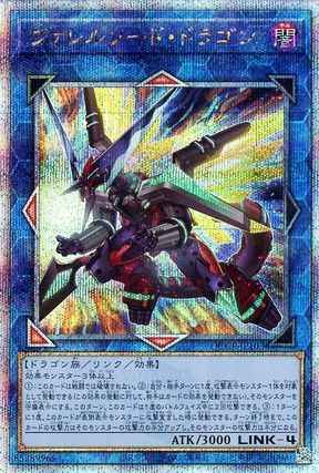 ヴァレルソード・ドラゴン