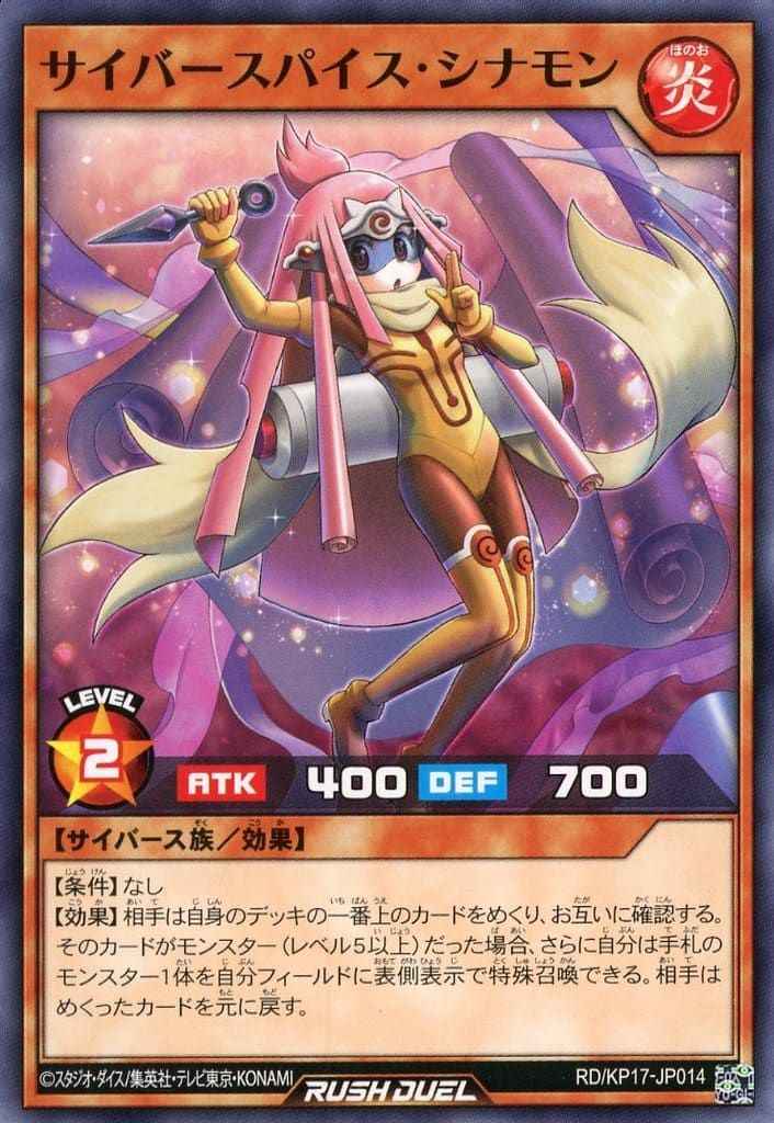サイバースパイス・シナモン