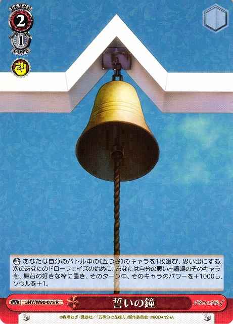 誓いの鐘