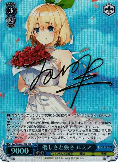 優しさと強さ ルミア (サイン/箔...