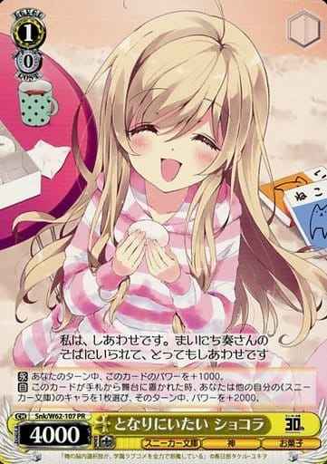 となりにいたい ショコラ
