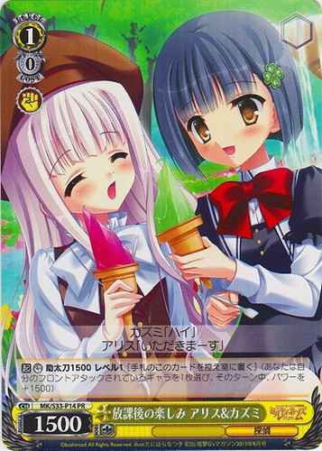 放課後の楽しみ アリス＆カズミ