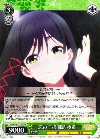 恋の三択問題 夜重