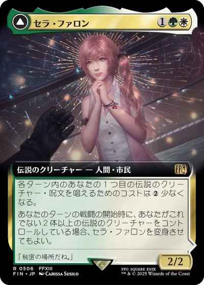 セラ・ファロン